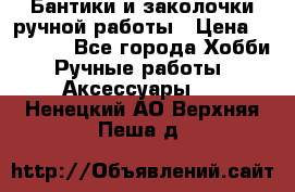 Бантики и заколочки ручной работы › Цена ­ 40-500 - Все города Хобби. Ручные работы » Аксессуары   . Ненецкий АО,Верхняя Пеша д.